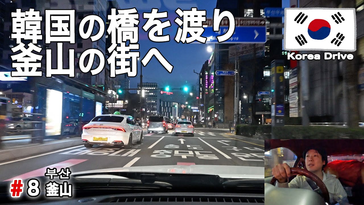 韓国・釜山の街を目指してドライブ！うまいチキンで韓国最後の夜を楽しむ【マイカーで行く韓国の旅＃8】