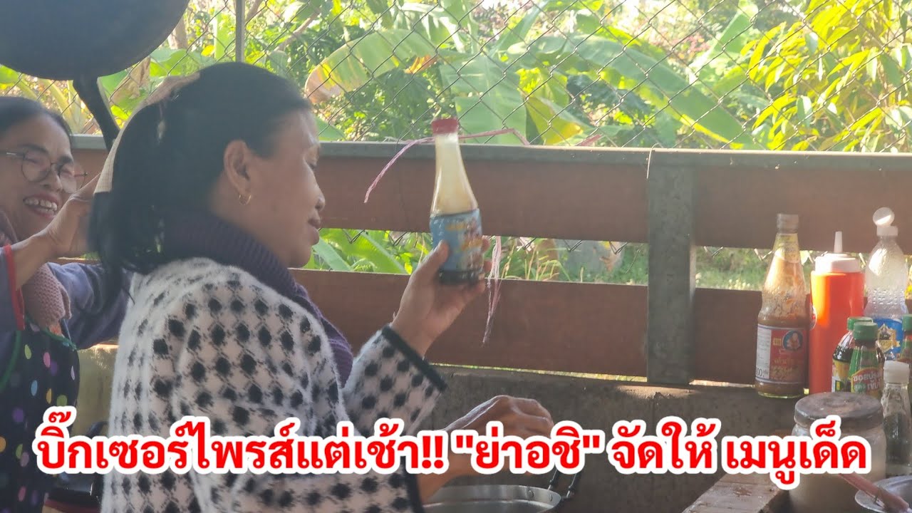 บิ๊กเซอร์ไพรส์แต่เช้า!! "ย่าอชิ" จัดให้ เมนูเด็ด เฮทั้งทุ่งนา แซ่บๆ 