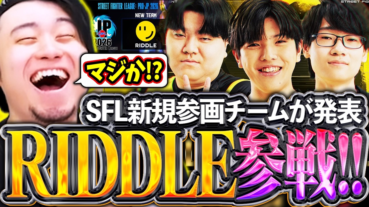SFLの新規参入チームにRIDDLEが選出!!参画の決め手を考察したり、残り1名の選手枠を予想する立川【RIDDLE/SFリーグ】【立川/CR/スト6/切り抜き】