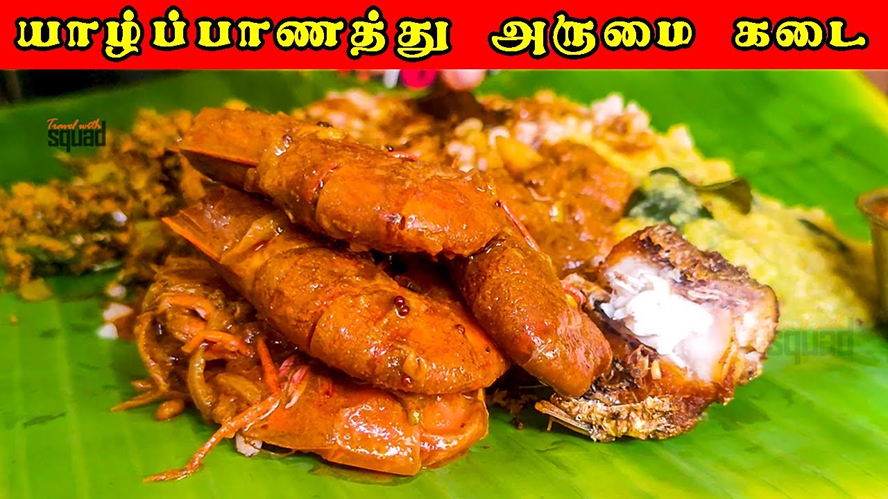 யாழ்ப்பாணத்து அருமை கடை - Arumai Kadai | Tamil | Jaffna Local Authentic | Recipe | Food Review