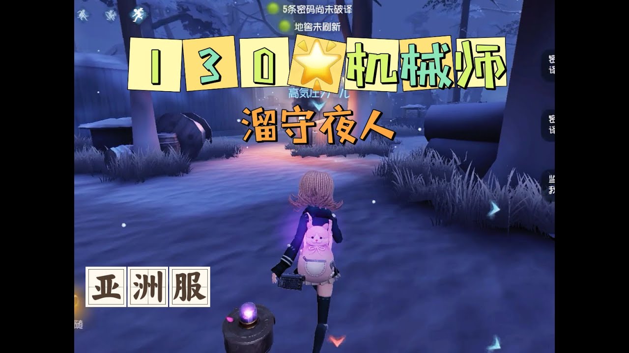 【第五人格大神观战】亚服巅峰七阶130星机械师：溜守夜人