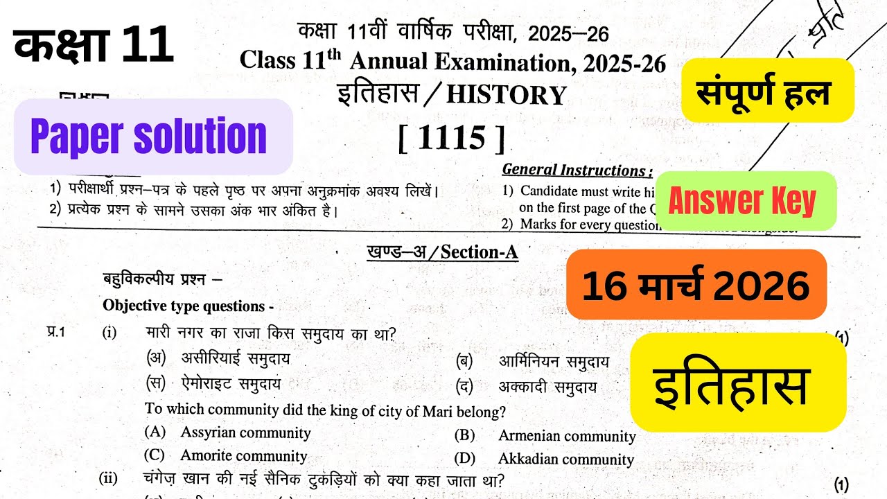 RBSE board Class 11 history Paper 16 March 2026 answer Key| कक्षा 11 वार्षिक परीक्षा इतिहास पेपर हल 