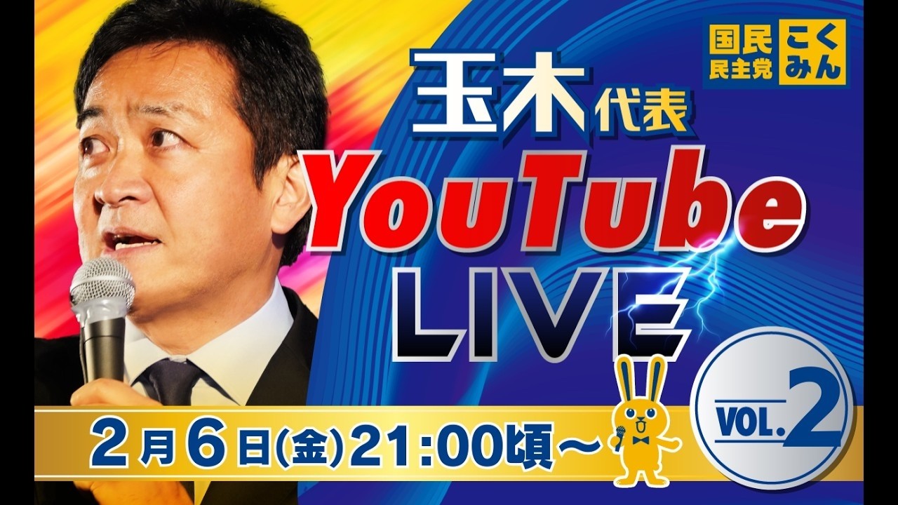 【録画・完全版】玉木代表LIVE配信 vol.2 2/6（金）21:00頃スタート