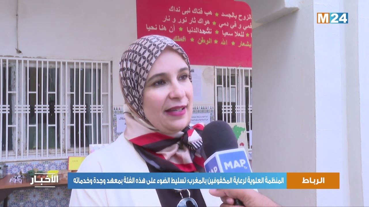 المنظمة العلوية لرعاية المكفوفين بالمغرب: تسليط الضوء على هذه الفئة بمعهد وجدة وخدماته