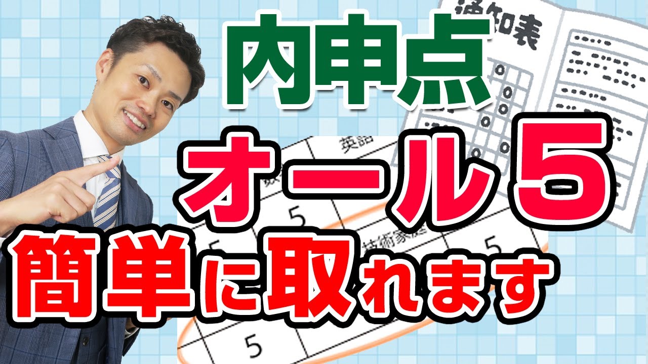 【暴露】内申点を上げる方法　オール５を取るには？【元中学校教師道山ケイ】