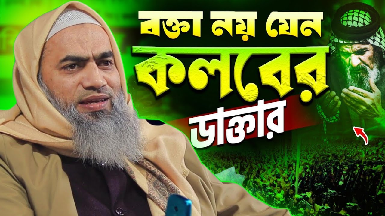 কলব কে ঠিক করার জন্য কলবের ডাক্তারের কথাগুলো শুনুন | আল্লামা মুফতী মুস্তাকুন্নবী কাসেমী ২০২৬
