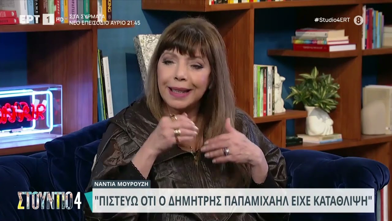 Νάντια Μουρούζη: «Ο Δημήτρης Παπαμιχαήλ ήθελε να παντρευτούμε» | 29/2/2024 | ΕΡΤ