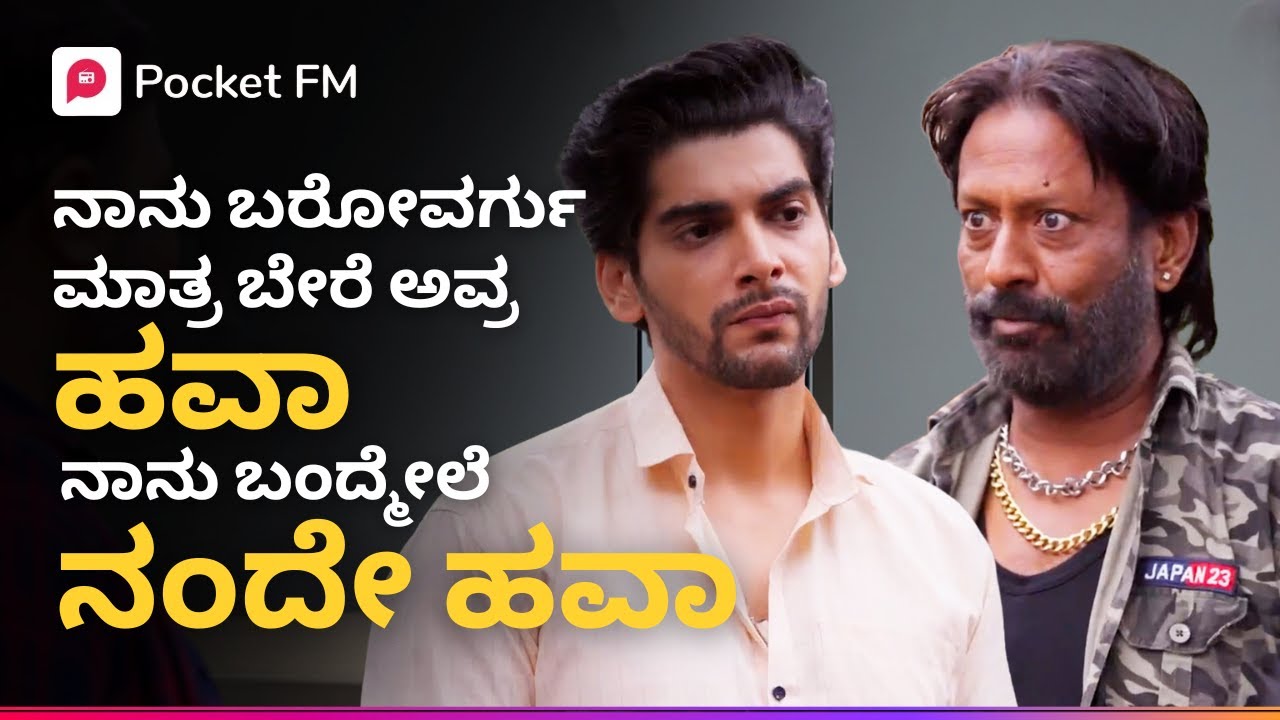 ನಾನು ಬರೋವರ್ಗು ಮಾತ್ರ ಬೇರೆ ಅವ್ರ ಹವಾ ನಾನು ಬಂದ್ಮೇಲೆ ನಂದೇ ಹವಾ 😎 Tiger Returns Mega Movie Pocket FM
