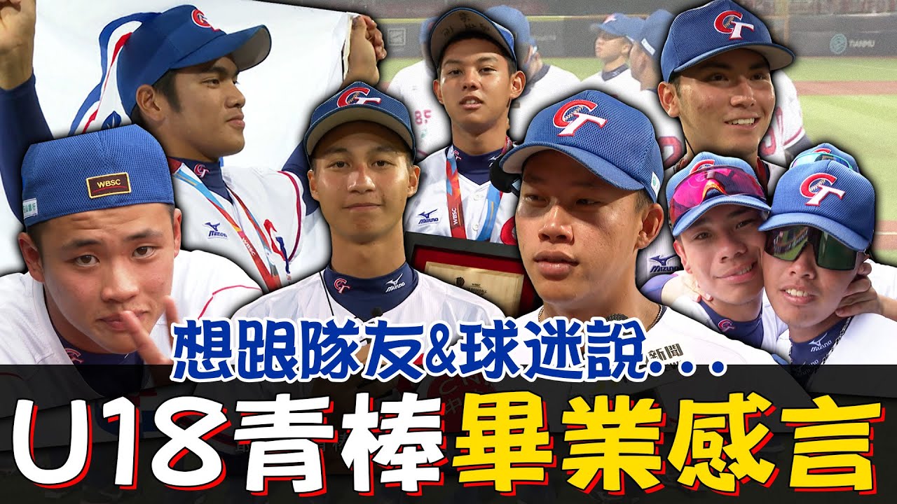 U18青棒畢業感言、想跟隊友&球迷說...我們永遠不會忘記這個夏天！最後有完整戰歌彩蛋喔✨【MOMO瘋運動】