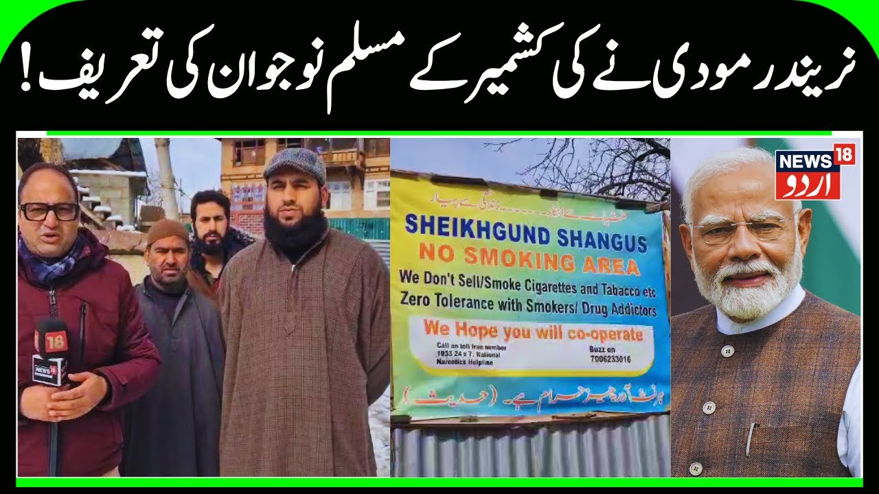 PM Modi Praises Kashmiri Youth Mir Jaffar | Tobacco & Smoking Free Village, Mann Ki Baat, Sheikhgund