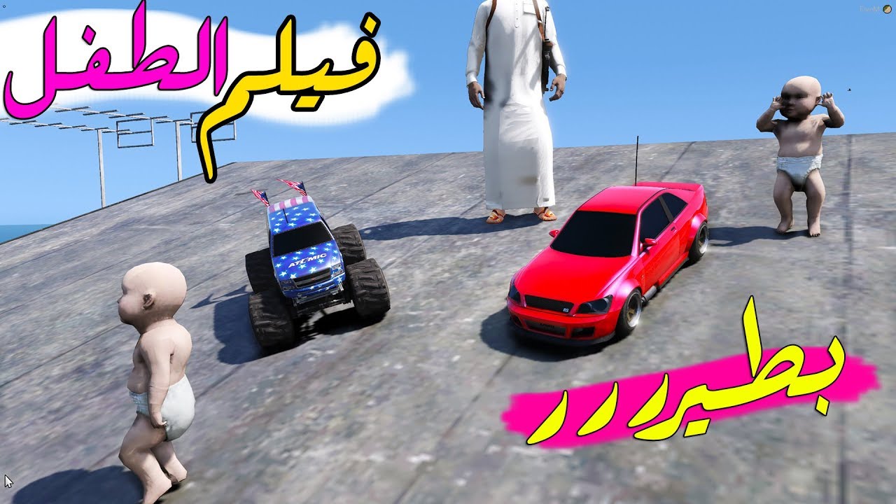 مسلسل - الأطفال وسيارات |  خال الاطفال ياخذهم يطلعون فوق الجبل وصارت هوشه  ! ( 4 )