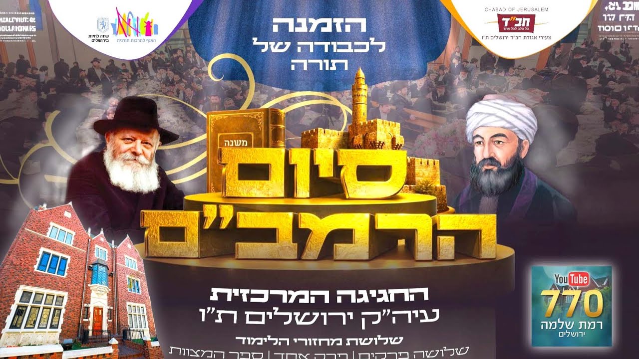 בשידור חי סיום הרמב
