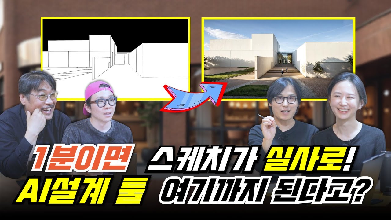 AI 건축 디자인, 렌더링 프로그램 이제는 이런 것까지 된다!! 손 그림 하나 면 끝!!! w/ Rendair AI #rendair #아키리즘블랙
