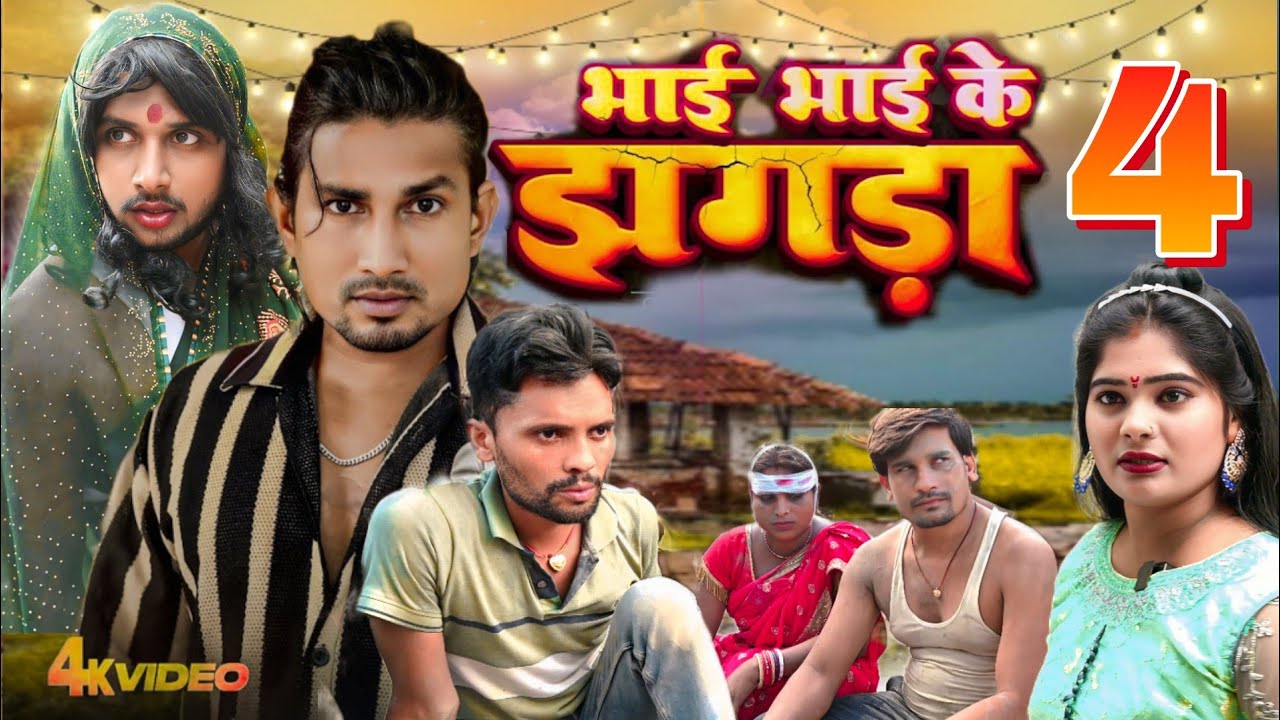 भाई भाई के झगड़ा 4 ll Bhai Bhai Ke Jhagra 4 ll @ManiMerajVines @funnyPrabhatTeam7488