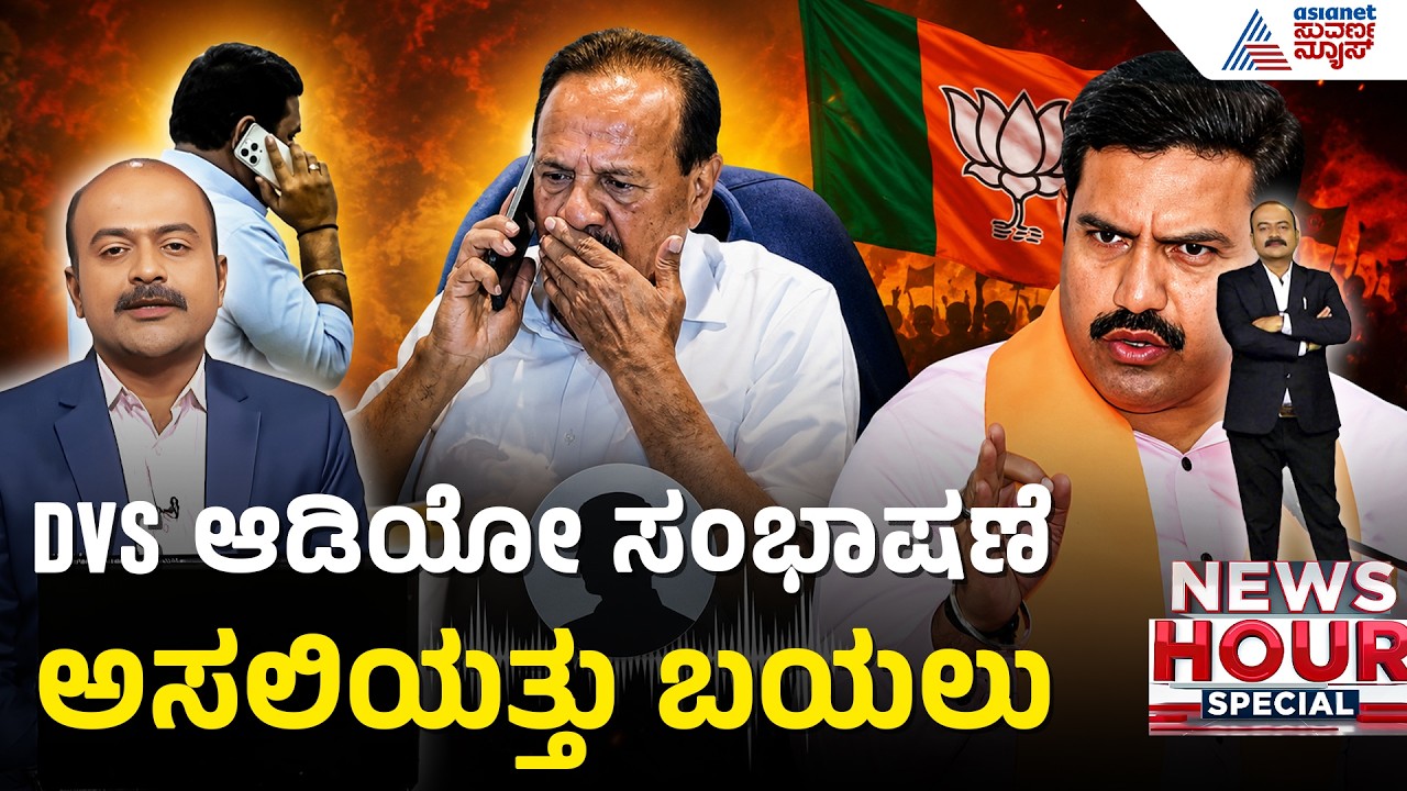 ಒಬ್ಬ ವಂಚಕನನ್ನ ನಂಬಿ ಯಾಮಾರಿದ್ರಾ ಸದಾನಂದಗೌಡ? | News Hour | DV Sadananda Gowda Audio | BY Vijayendra