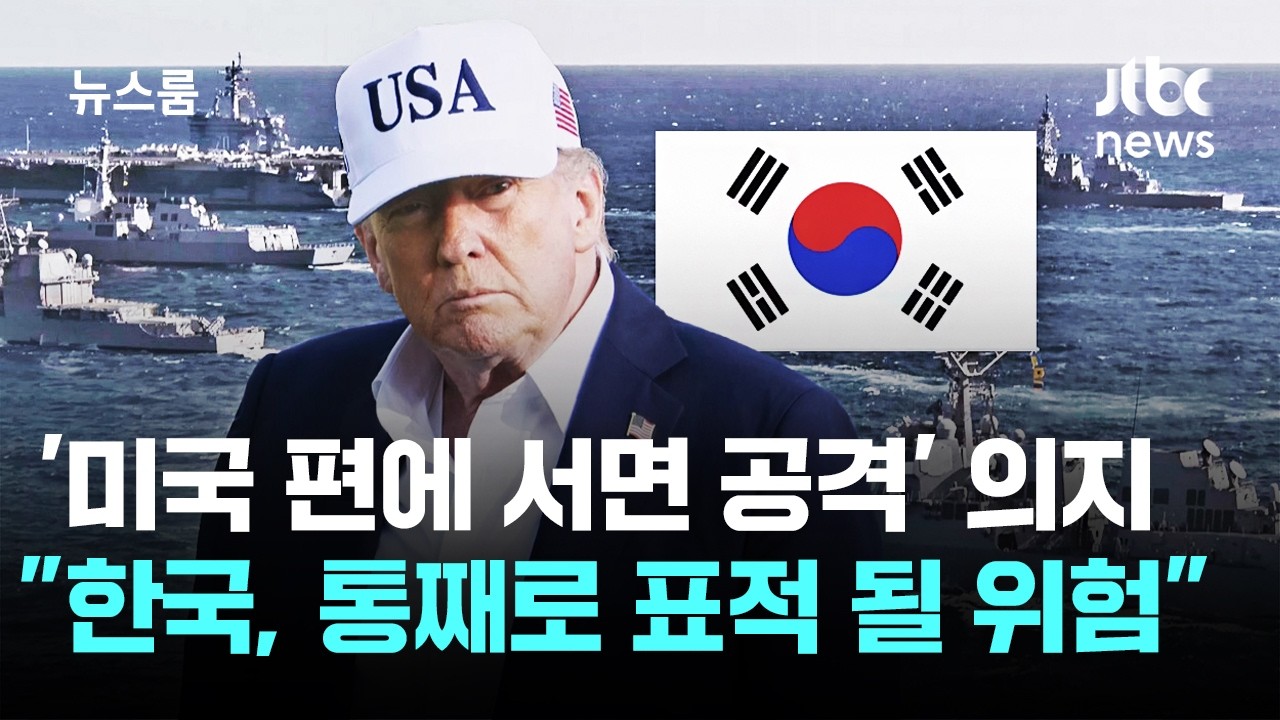 '미국 편에 서면 공격' 의지…