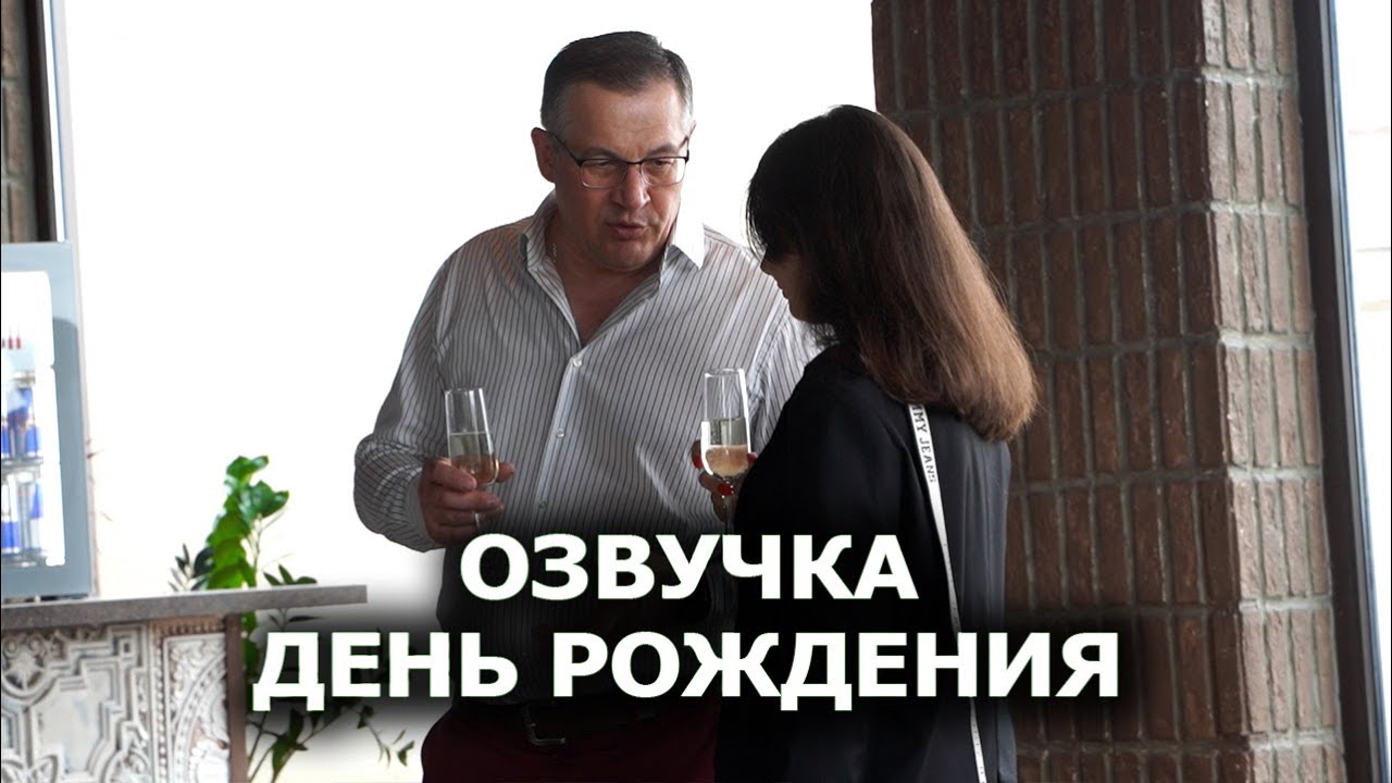Озвучка гостей - День рождения