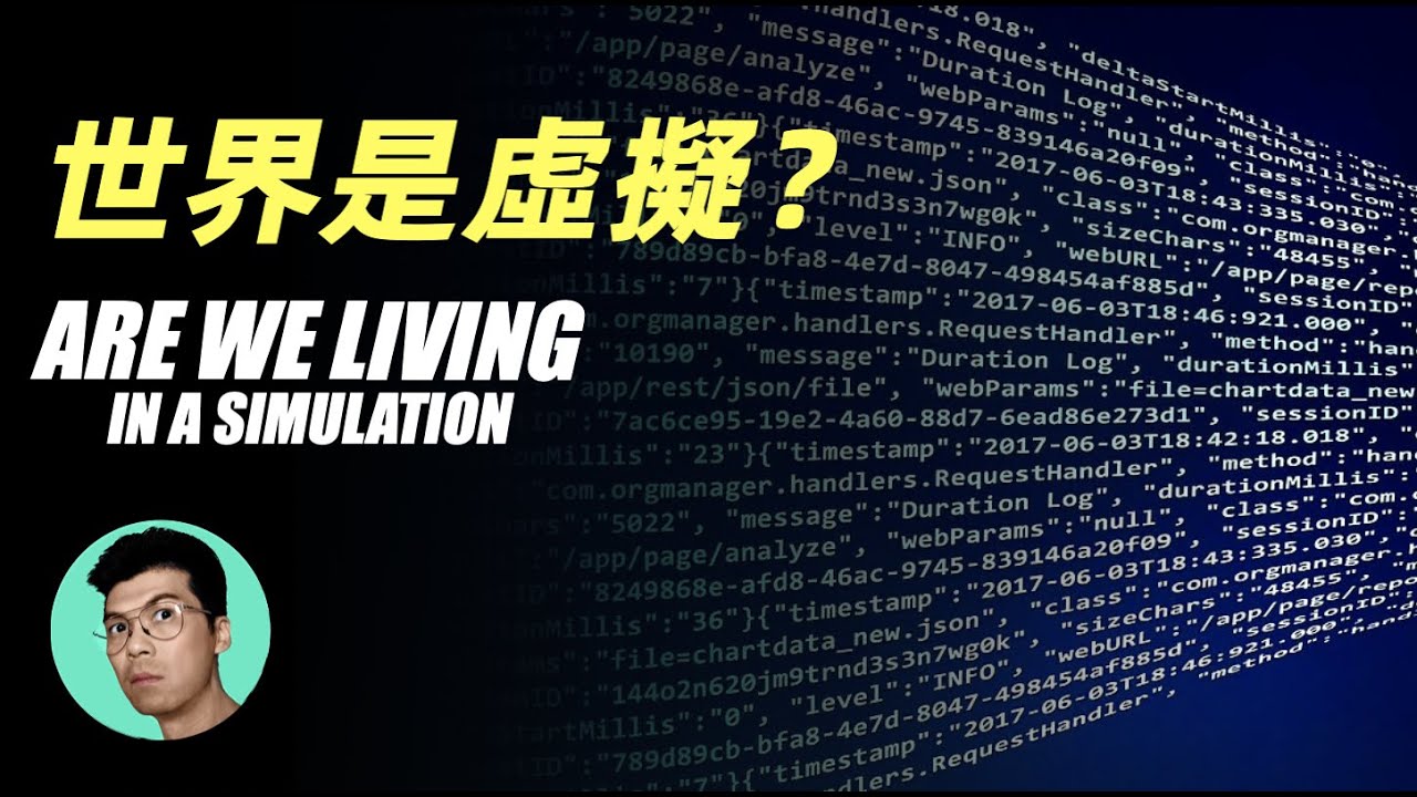 人類世界是虛擬程序的可能性，我們只是被創造的遊戲NPC？「曉涵哥來了」
