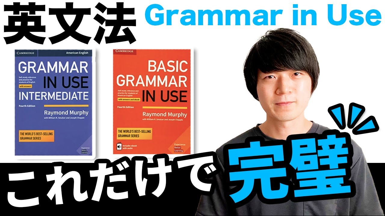 【最新版】Grammar in Use の種類と選び方・テキストの中身を徹底解説 [No.009]