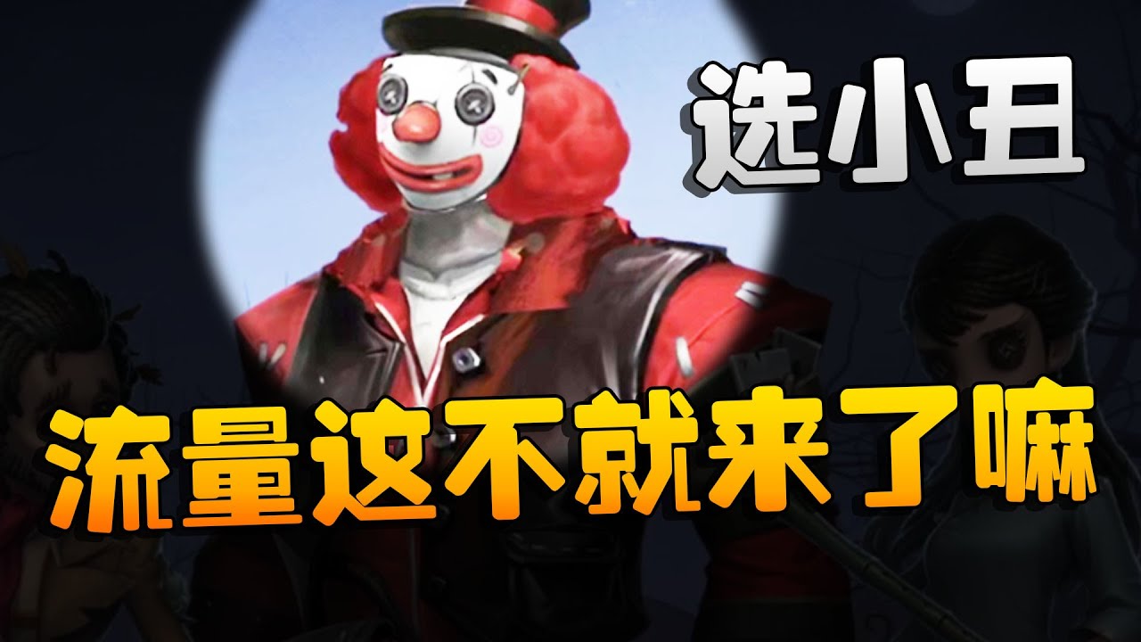 第五人格：TEvsWO 选小丑？流量这不就来了嘛 | Identity V | アイデンティティV