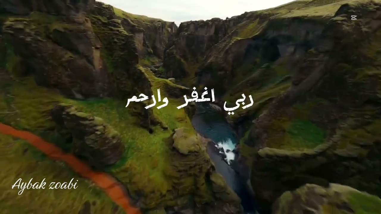 ربي اغفر وارحم دعاء -ايبك