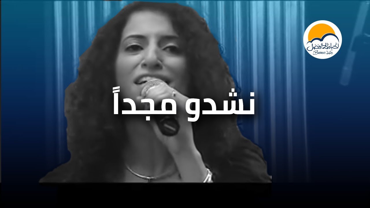 ترنیمة نشدو مجداً - الحیاة الأفضل | Nashdo Magdan - Better Life