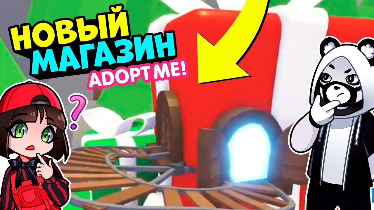 НОВЫЙ МАГАЗИН в Роблокс Адопт Ми! Новости обновления в Roblox Adopt Me