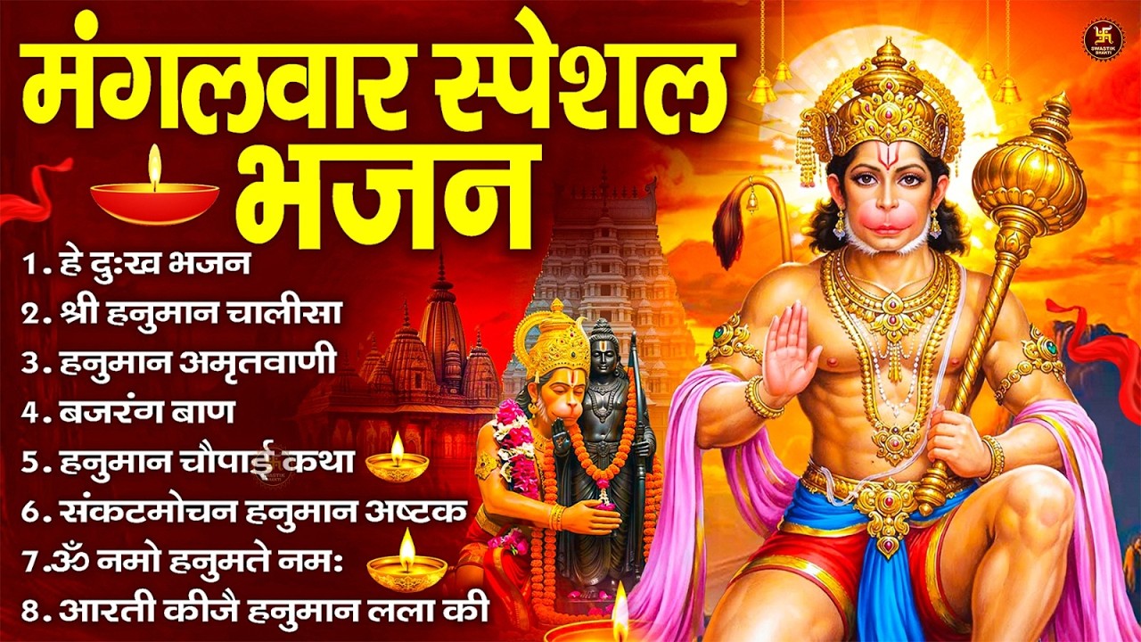 मंगलवार भक्ति भजन : हनुमान चालीसा, हे दुःख भंजन, बजरंगबाण, हनुमान अष्टक, हनुमान अमृतवाणी व आरती