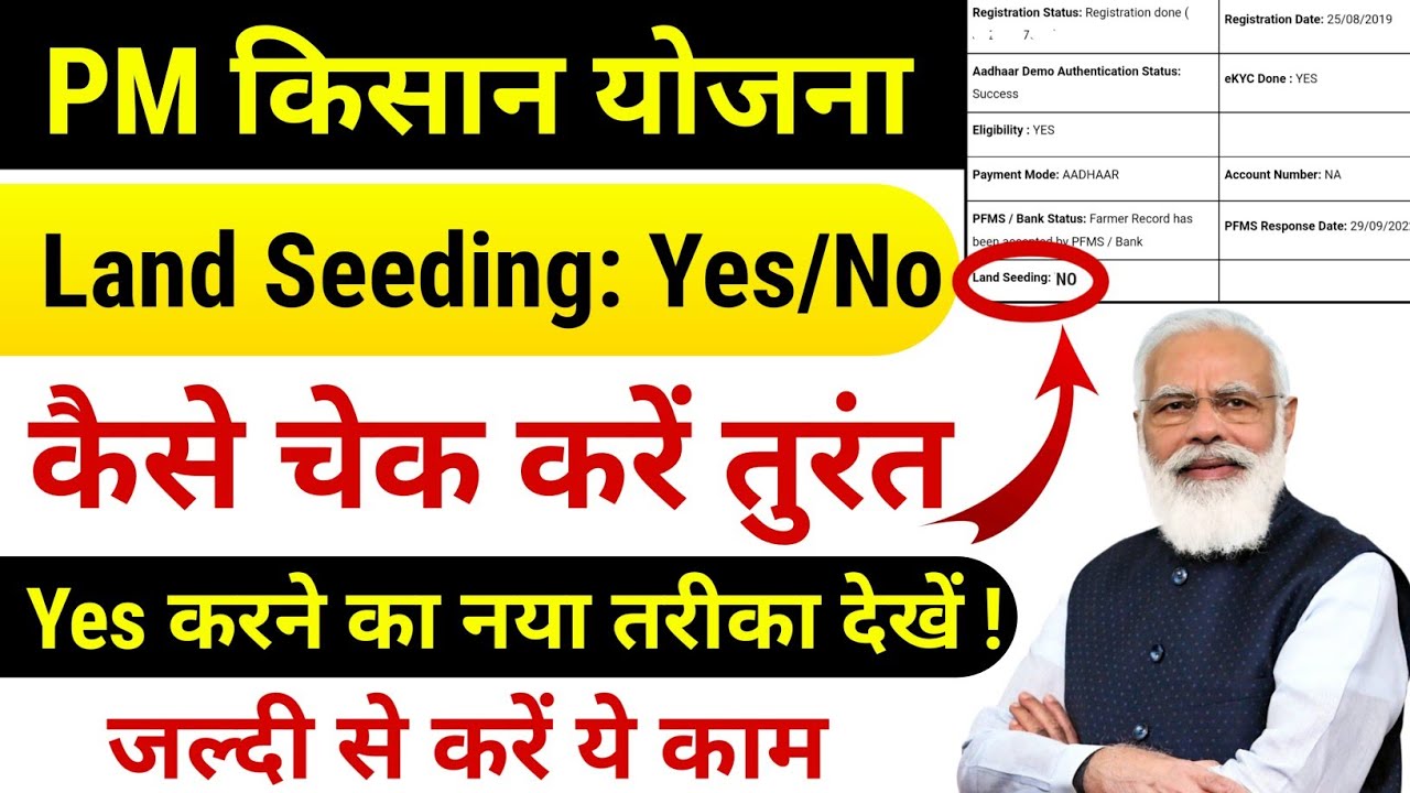 PM Kisan Yojana Land Seeding Kaise Check Kare | PM Kisan Beneficiary Status | PM Kisan Samman Nidhi