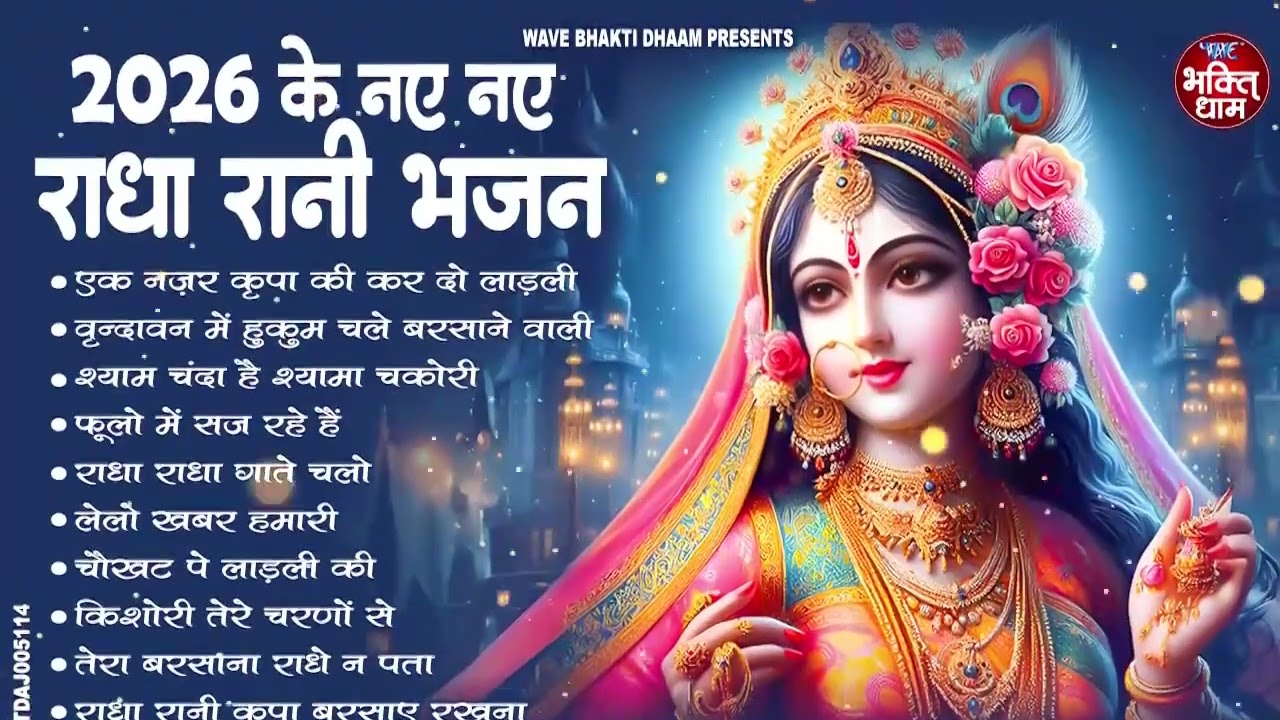 इतने मीठे मीठे भजन पहले कही नहीं सुने होंगे !! Radha rani bhajan !! Radha special bhajan 2026bhajan