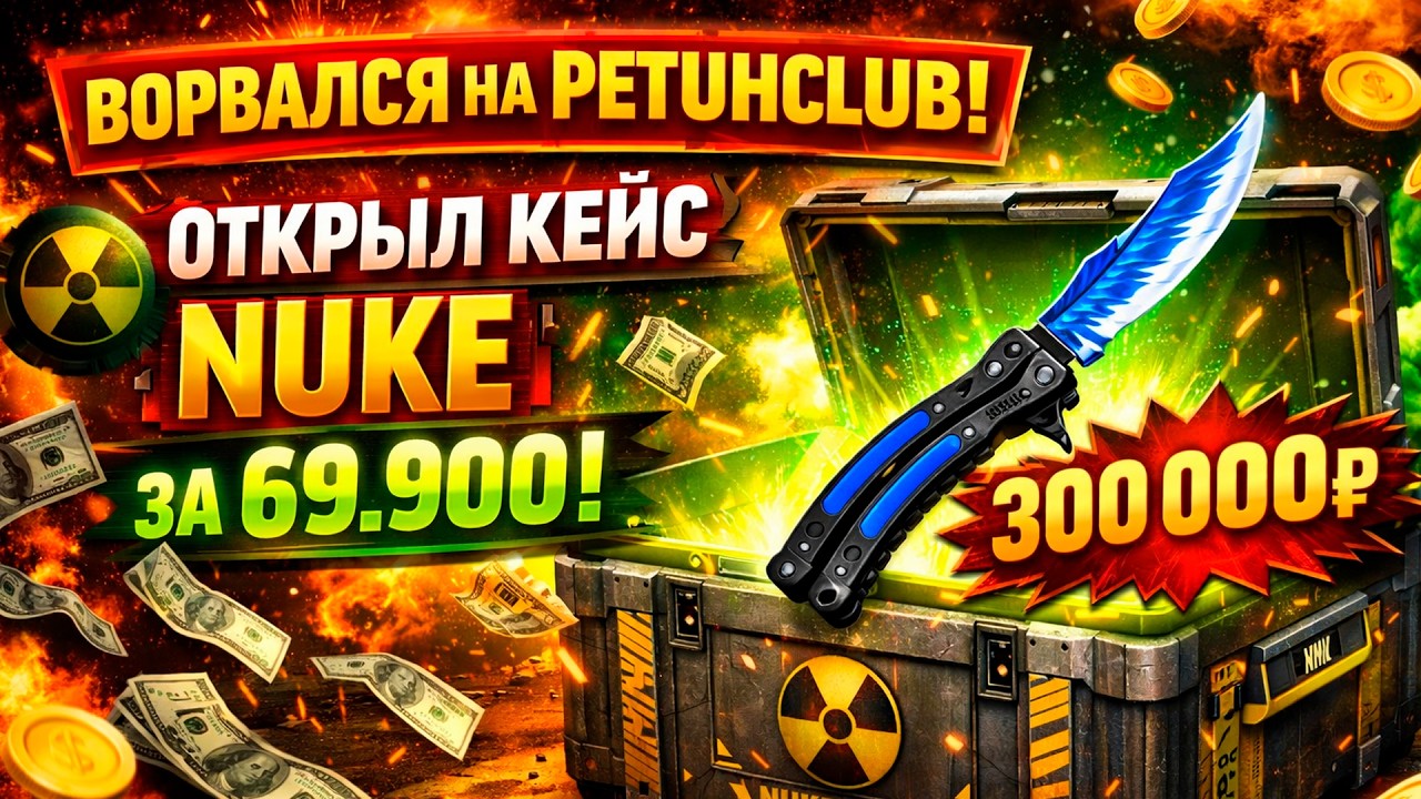 ВОРВАЛСЯ НА PETUHCLUB и ОТКРЫЛ КЕЙС НЮК ЗА 70.000! (CS2/КС2)