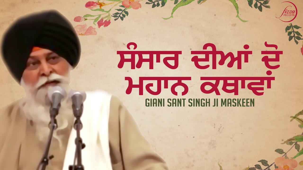 Sansar Dian Do Mahan Kathavan | Sant Singh Ji Maskeen | Fizza Records