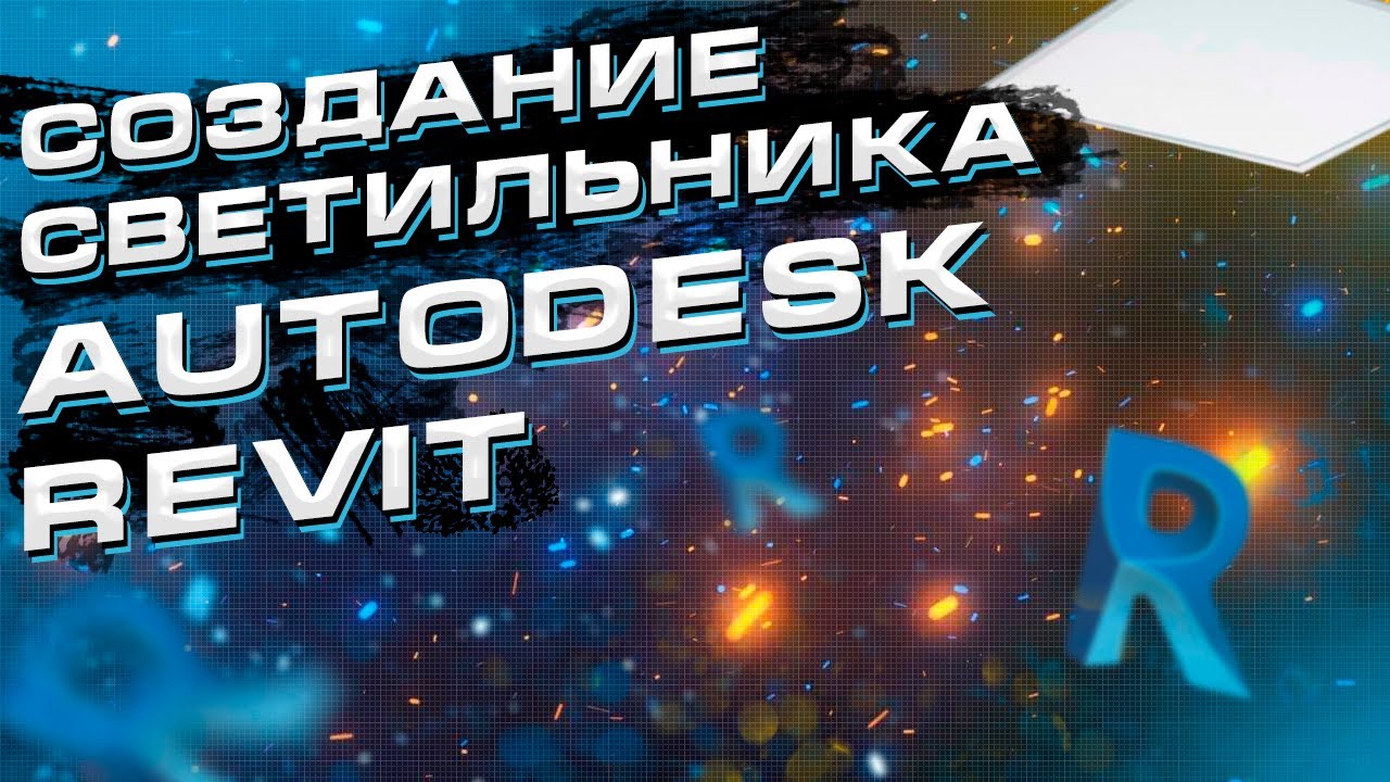 Создание семейства светильника в Autodesk Revit - часть 1