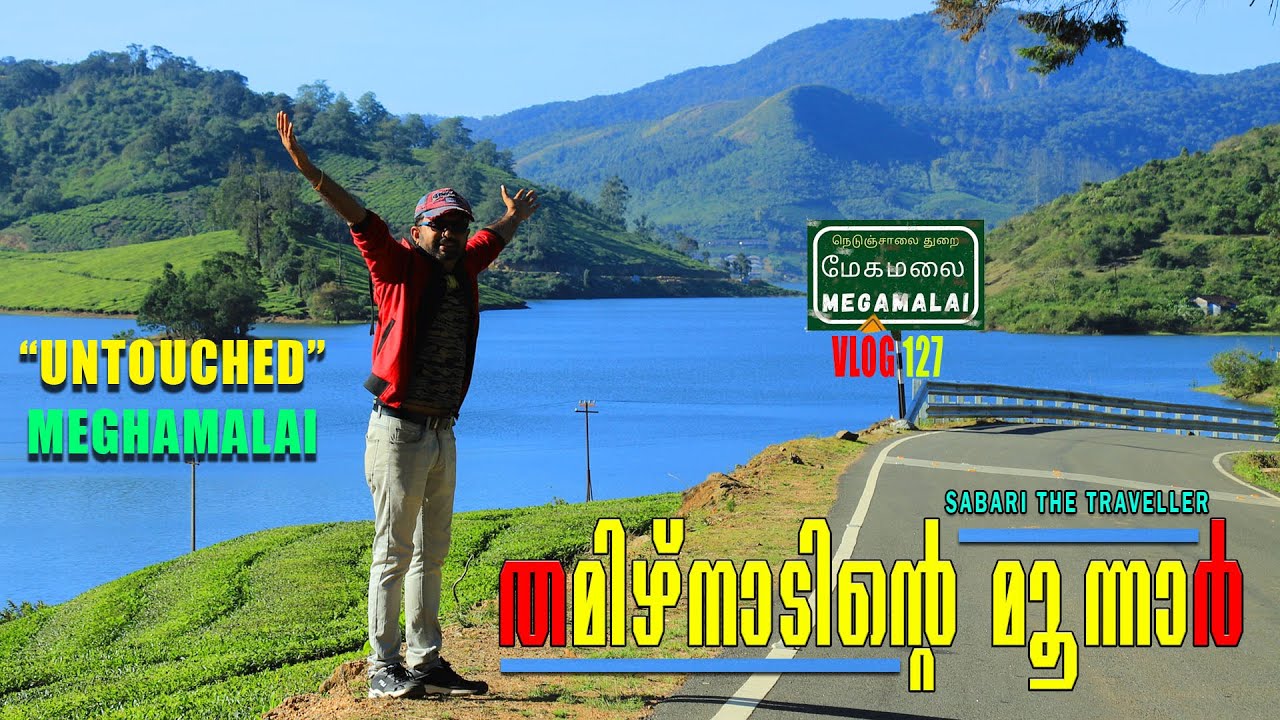 MEGHAMALAI | MEGAMALAI | തമിഴ്‌നാടിൻ്റെ  മൂന്നാർ മേഘമല | மேகமலை