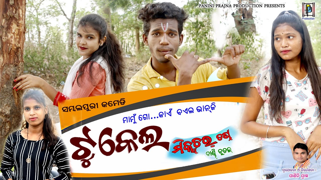 ଟୁକେଲ ଦଣ୍ଡ ରିହାଲସାଲ // Tukel  Danda Rehalsal // New Sambalpuri Comedy // PP Production