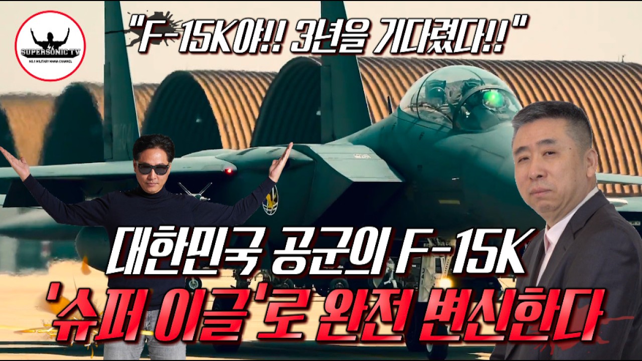 전투기의 명작 F-15, 우리 공군의 F-15K 슬램이글은 이제  SUPER! '슈퍼이글'로 대변신한다!!