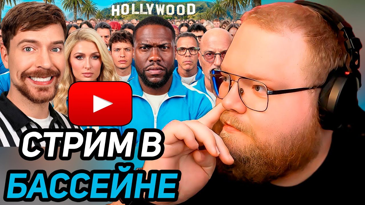 30 Знаменитостей Борются За $1,000,000 / РЕАКЦИЯ T2x2