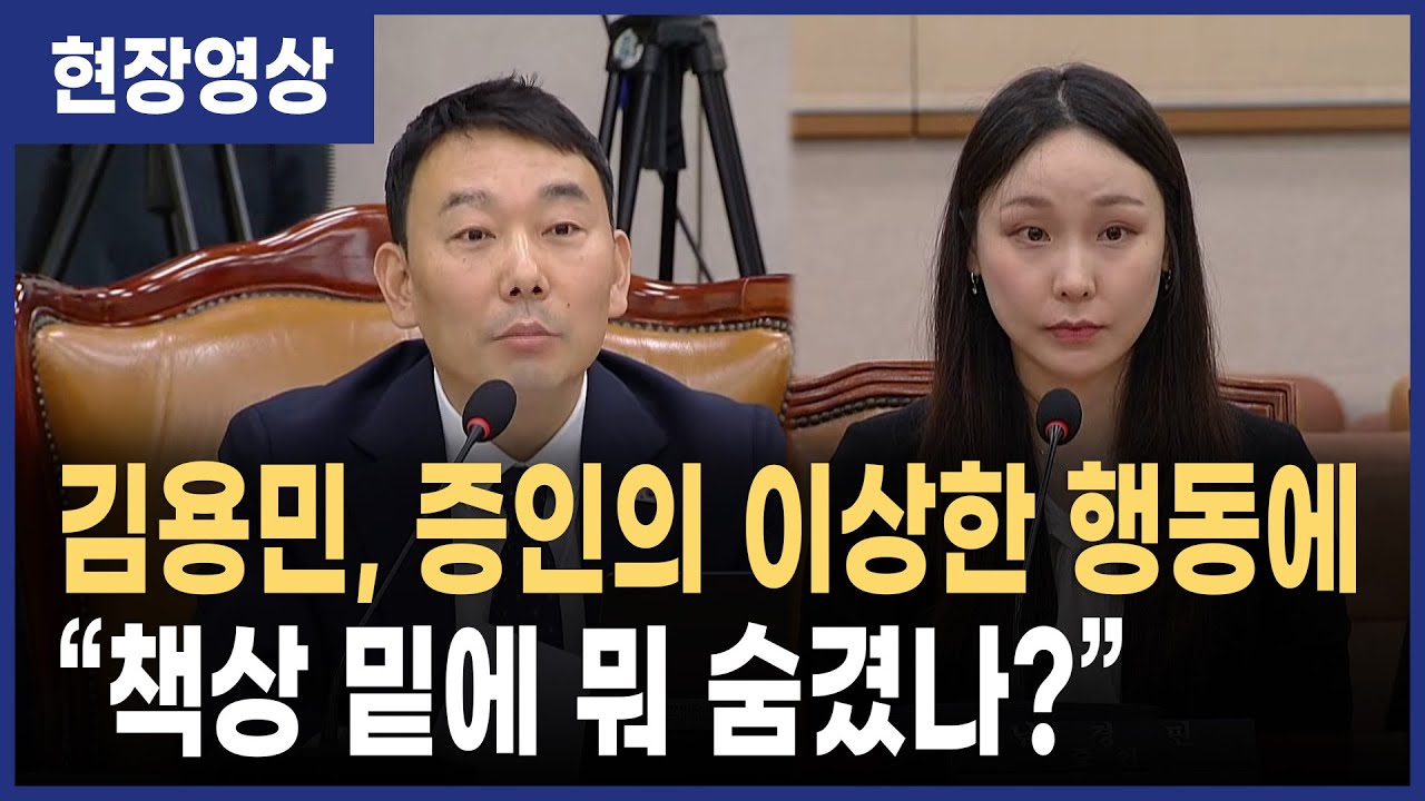 관봉권 띠지 사건 “증언 중 휴대폰? 김용민, 남경민 수사관에 직격”