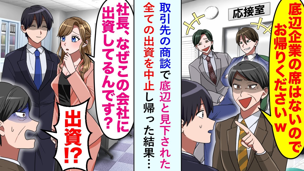 【漫画】取引先の商談で底辺と見下された「底辺企業の席はないのでお帰りくださいw」→全ての出資を中止し帰った結果…【恋愛マンガ動画】