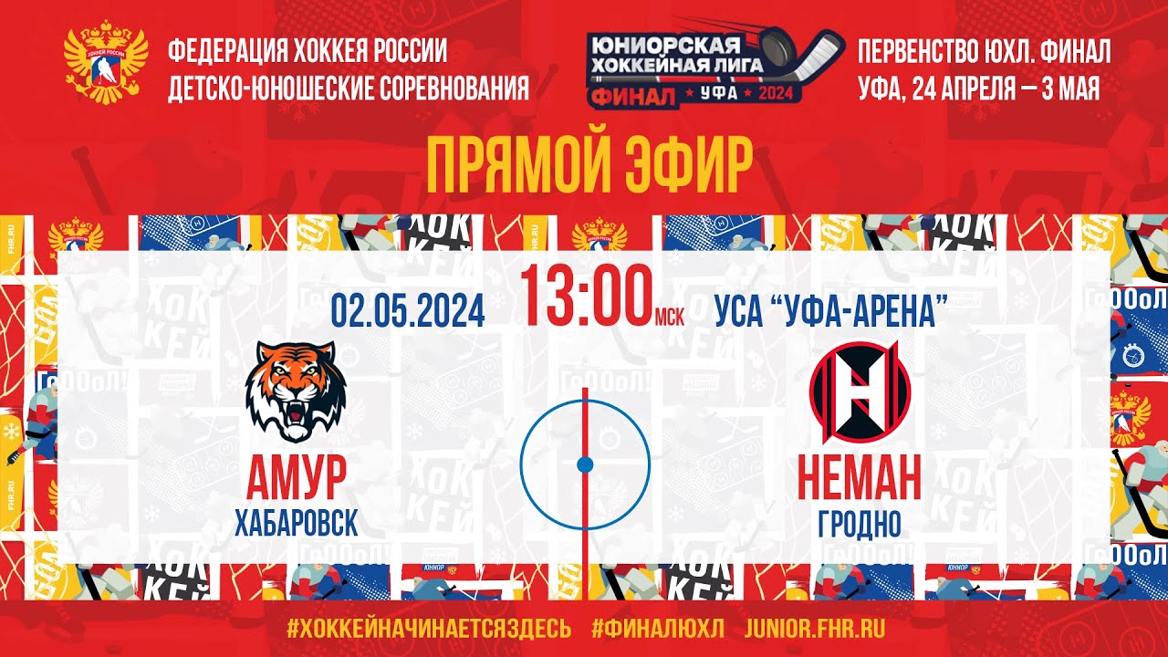 Финал ЮХЛ. За 5-8места. Амур - Неман | 02.05.2024, 13:00 МСК