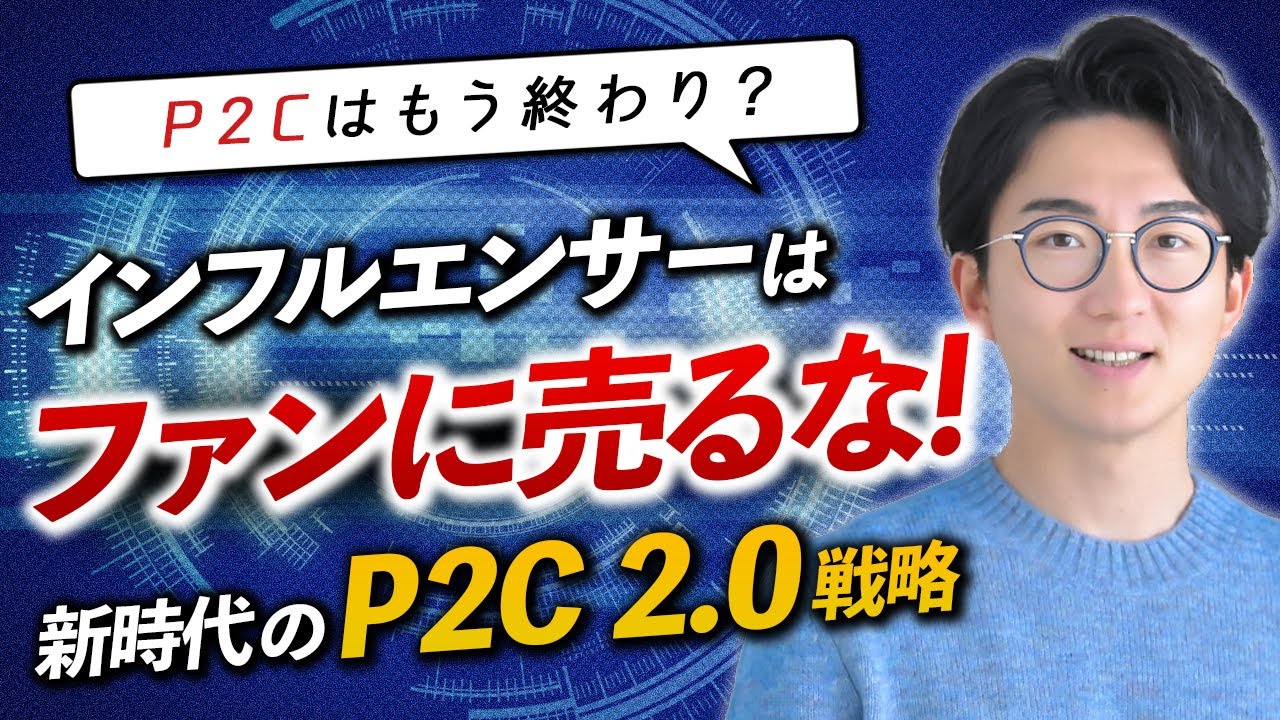【新時代】2023年 インフルエンサーはファンに売るな！P2C 2.0戦略のすべて