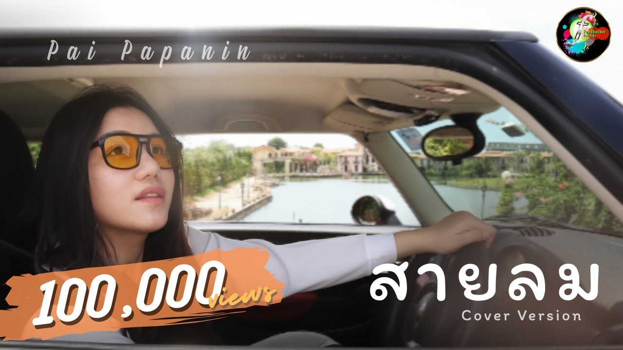 สายลม (Cover Version) - Pai Papanin Official Music Video