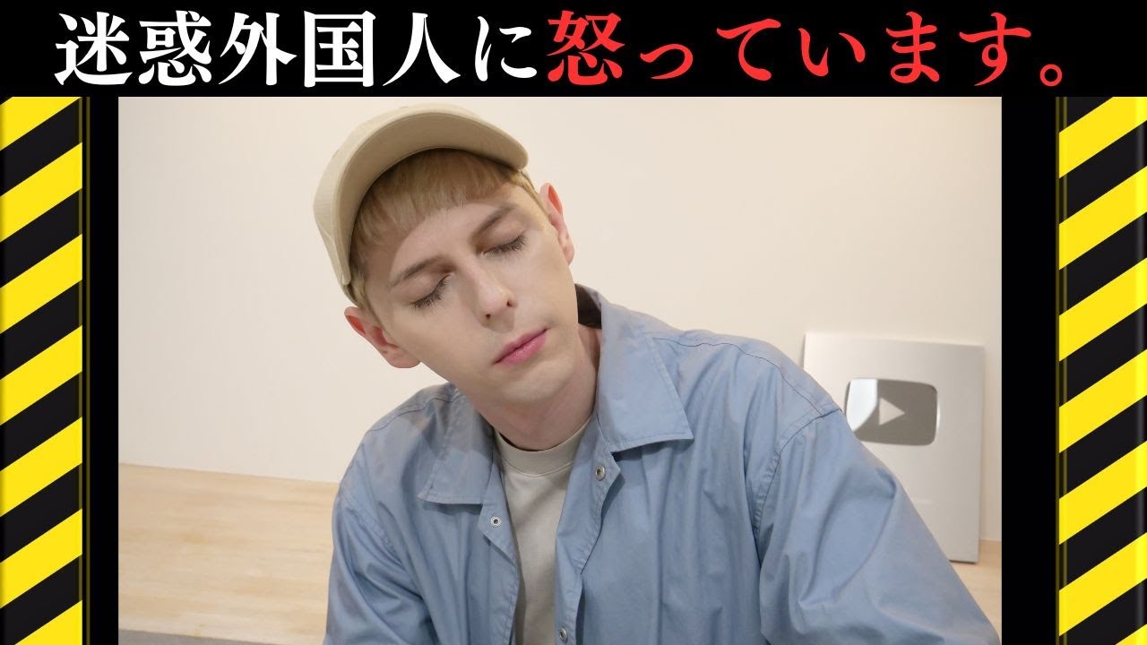 迷惑外国人に怒っています。