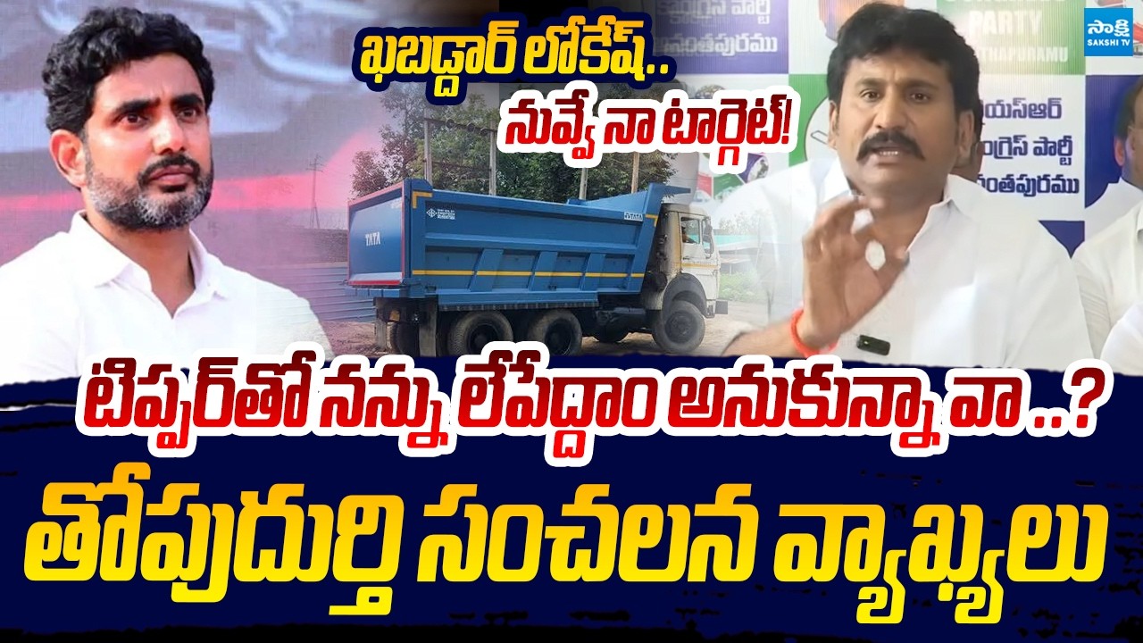 టిప్పర్&zwnj;తో నన్ను లేపేద్దాం అనుకున్నావా..? | YSRCP Thopudurthi Prakash Reddy Shocking Comments