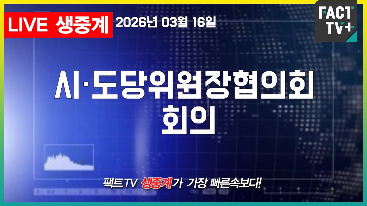 2026 03 16 생중계   더불어민주당 - 시·도당위원장협의회 회의 - 국회 본관 당대표회의실