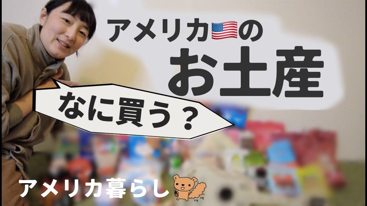 アメリカのお土産を紹介します！人気スーパーなどでのお買い物風景も！ここでしか買えないApple商品も！ディズニーの噂のポップコーンバケツも！
