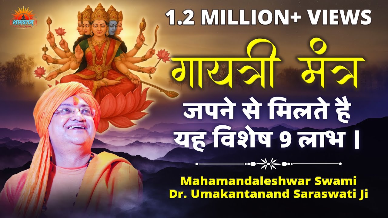 गायत्री मंत्र को जपने से मिलते है यह विशेष 9 लाभ । #SWAMI_DR_UMAKANTANAND_SARASWATI_6393051226