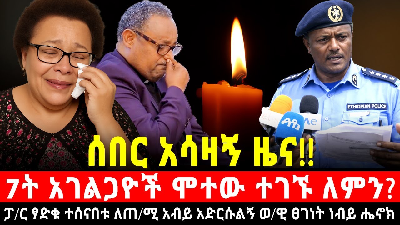 ምተው የተገኙት አገልጋዮች የአስክሬን ምርመራ ውጤት ይፋ ፓ/ር ፃድቁ ምን ገጠማቸው? ለጠ/ሚ አብይ አድርሱልኝ በወ/ዊ ፀገነት #ነብይ ሔኖክ በቁጥጥር ስር ዋለ
