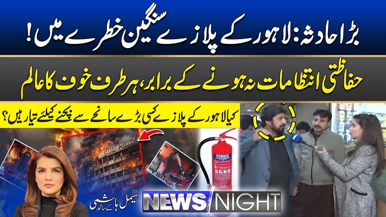 Lahore Plazas at Risk: Zero Safety Measures? | 26 January 2026 | News Night