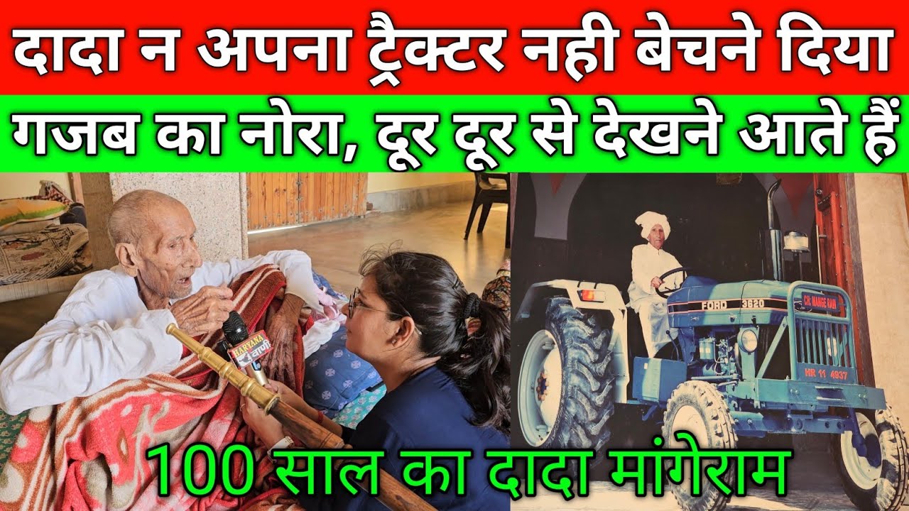 100 साल के दादा न अपना ट्रैक्टर नही बेचने दिया, गजब का नोरा, दूर दूर से देखने आते हैं लोग